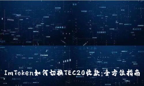 ImToken如何切换TEC20收款：全方位指南