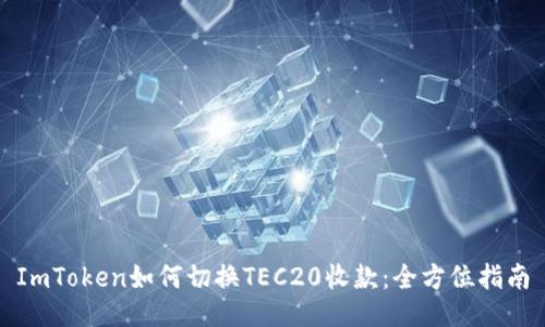 ImToken如何切换TEC20收款：全方位指南