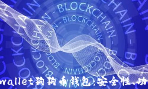 
全面解析Dogwallet狗狗币钱包：安全性、功能与使用指南