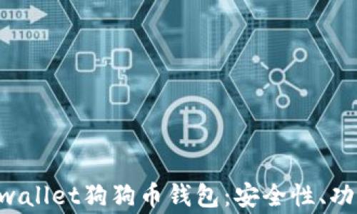 
全面解析Dogwallet狗狗币钱包：安全性、功能与使用指南