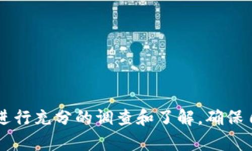   怎么买黑卡？USDT的相关知识与实用指南 / 

 guanjianci 黑卡, USDT, 加密货币, 数字资产 /guanjianci 

一、什么是黑卡？
黑卡，或称为“黑色信用卡”、“黑色私密卡”，在网络和加密货币领域常指的是那些难以追踪、匿名性极强的支付工具。这些卡片往往装载数字货币，如USDT（泰达币），使得持卡人在进行交易时能够保持私密性，避免传统金融监管的干扰。然而，由于它的隐秘性质，黑卡往往与灰色或非法活动相联系，因此需要对其合法性和风险有充分的认识。

二、USDT（泰达币）是什么？
USDT，即Tether，是一种以法定货币（尤其是美元）为基础发行的稳定币，其价值通常保持在1美元附近。USDT作为一种加密货币，能够在多种交易平台上进行交易，用户可以用其进行快速的资产转换，甚至在某些场合里用作无国界的支付工具。随着加密货币市场的成熟，USDT已成为数字资产交易中极为重要的一环。

三、黑卡与USDT的结合使用
黑卡的出现满足了对私密交易的需求，而USDT则为黑卡提供了便利的资金流动性。用户通过将USDT存入黑卡，便能实现更为灵活和匿名的资金管理。在某些情况下，这种结合能够帮助那些希望进行小额、高频交易的人士规避传统金融机构的监控。然而，由于法律法规的不完善，这一行为也存在一定的风险，如被查封卡片、法律追责等。

四、如何安全使用黑卡与USDT
使用黑卡与USDT时，应当遵循一定的安全原则，以保护个人资产与隐私。首先，应确保所购买的黑卡来源合法，避免参与任何非法活动。其次，在交易时，尽量选择可信的交易所或平台进行USDT的兑换和转账，防范被盗取或欺诈的风险。此外，定期更新个人密码，并开启双重验证，增强账户安全性。

五、黑卡与USDT的法律风险分析
由于黑卡的匿名性质以及其与加密货币的结合，可能会涉及一系列法律风险。例如，某些国家对加密货币的监管政策较为严格，使用黑卡进行USDT交易可能会被视为逃避监管。而且，参与黑卡交易的用户可能面临取缔、罚款，甚至牢狱之灾的风险。因此，在使用黑卡与USDT之前，务必清楚了解当地法律法规，确保自己的行为不违反法律条款。

六、使用黑卡购买USDT的流程
购买USDT的流程相对简单，以下为一个标准的操作步骤：
ol
  li找到一个可信赖的加密货币交易平台，创建一个账户。/li
  li充值以法定货币或其他加密货币购买USDT。/li
  li将购买的USDT存入黑卡，确保所有操作遵循安全原则。/li
/ol
通过这些步骤，用户能够快速将法定货币转换为USDT，并保持交易的私密性。然而，期间需要注意随时监管政策的变化，以免被动卷入法律纠纷中。

七、可能的相关问题
在探讨黑卡与USDT的过程中，用户可能会有以下一些疑问：

问题一：黑卡是否违法？
黑卡的合法性因国家而异。在某些国家，黑卡可能完全合法，而在其他地方则可能被视为违法工具。用户需要根据所在地区的法律法规进行判断。如果举报黑卡的违法活动，可能面临法律风险和责任。

问题二：USDT的安全性如何？
作为一种稳定币，USDT的安全性与其背后的资产挂钩，但由于加密货币本身存在的市场波动，投资USDT仍然面临市场风险。此外，用户在选择交易平台时，需多加小心，以避免资产被盗及其他问题。

问题三：如何选择合法的黑卡？
用户在选择黑卡时，应优先考虑那些公开透明、有良好用户口碑的渠道进行购买。同时，需确保所持有的黑卡符合当地法律法规，避免参与任何可疑活动。

问题四：如何防范黑卡交易的风险？
防范风险的最佳方式是在使用黑卡之前，深度了解其工作机制及法律风险。同时，保持对个人账户及资产的关注，定期进行安全检查。

问题五：USDT的替代品有哪些？
除了USDT，市场上还有多种其他稳定币，比如USDC、BUSD等。这些稳定币也有各自的特点和应用场景，用户可根据需求进行合理选择。

总结
黑卡与USDT作为新兴的金融工具，提供了一种新的交易方式和便利。然而，围绕它们的法律风险和安全隐患也不容忽视。用户在参与相关活动之前，务必要进行充分的调查和了解，确保自身利益的最大化。