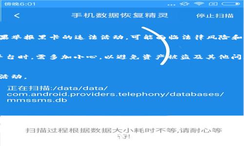   怎么买黑卡？USDT的相关知识与实用指南 / 

 guanjianci 黑卡, USDT, 加密货币, 数字资产 /guanjianci 

一、什么是黑卡？
黑卡，或称为“黑色信用卡”、“黑色私密卡”，在网络和加密货币领域常指的是那些难以追踪、匿名性极强的支付工具。这些卡片往往装载数字货币，如USDT（泰达币），使得持卡人在进行交易时能够保持私密性，避免传统金融监管的干扰。然而，由于它的隐秘性质，黑卡往往与灰色或非法活动相联系，因此需要对其合法性和风险有充分的认识。

二、USDT（泰达币）是什么？
USDT，即Tether，是一种以法定货币（尤其是美元）为基础发行的稳定币，其价值通常保持在1美元附近。USDT作为一种加密货币，能够在多种交易平台上进行交易，用户可以用其进行快速的资产转换，甚至在某些场合里用作无国界的支付工具。随着加密货币市场的成熟，USDT已成为数字资产交易中极为重要的一环。

三、黑卡与USDT的结合使用
黑卡的出现满足了对私密交易的需求，而USDT则为黑卡提供了便利的资金流动性。用户通过将USDT存入黑卡，便能实现更为灵活和匿名的资金管理。在某些情况下，这种结合能够帮助那些希望进行小额、高频交易的人士规避传统金融机构的监控。然而，由于法律法规的不完善，这一行为也存在一定的风险，如被查封卡片、法律追责等。

四、如何安全使用黑卡与USDT
使用黑卡与USDT时，应当遵循一定的安全原则，以保护个人资产与隐私。首先，应确保所购买的黑卡来源合法，避免参与任何非法活动。其次，在交易时，尽量选择可信的交易所或平台进行USDT的兑换和转账，防范被盗取或欺诈的风险。此外，定期更新个人密码，并开启双重验证，增强账户安全性。

五、黑卡与USDT的法律风险分析
由于黑卡的匿名性质以及其与加密货币的结合，可能会涉及一系列法律风险。例如，某些国家对加密货币的监管政策较为严格，使用黑卡进行USDT交易可能会被视为逃避监管。而且，参与黑卡交易的用户可能面临取缔、罚款，甚至牢狱之灾的风险。因此，在使用黑卡与USDT之前，务必清楚了解当地法律法规，确保自己的行为不违反法律条款。

六、使用黑卡购买USDT的流程
购买USDT的流程相对简单，以下为一个标准的操作步骤：
ol
  li找到一个可信赖的加密货币交易平台，创建一个账户。/li
  li充值以法定货币或其他加密货币购买USDT。/li
  li将购买的USDT存入黑卡，确保所有操作遵循安全原则。/li
/ol
通过这些步骤，用户能够快速将法定货币转换为USDT，并保持交易的私密性。然而，期间需要注意随时监管政策的变化，以免被动卷入法律纠纷中。

七、可能的相关问题
在探讨黑卡与USDT的过程中，用户可能会有以下一些疑问：

问题一：黑卡是否违法？
黑卡的合法性因国家而异。在某些国家，黑卡可能完全合法，而在其他地方则可能被视为违法工具。用户需要根据所在地区的法律法规进行判断。如果举报黑卡的违法活动，可能面临法律风险和责任。

问题二：USDT的安全性如何？
作为一种稳定币，USDT的安全性与其背后的资产挂钩，但由于加密货币本身存在的市场波动，投资USDT仍然面临市场风险。此外，用户在选择交易平台时，需多加小心，以避免资产被盗及其他问题。

问题三：如何选择合法的黑卡？
用户在选择黑卡时，应优先考虑那些公开透明、有良好用户口碑的渠道进行购买。同时，需确保所持有的黑卡符合当地法律法规，避免参与任何可疑活动。

问题四：如何防范黑卡交易的风险？
防范风险的最佳方式是在使用黑卡之前，深度了解其工作机制及法律风险。同时，保持对个人账户及资产的关注，定期进行安全检查。

问题五：USDT的替代品有哪些？
除了USDT，市场上还有多种其他稳定币，比如USDC、BUSD等。这些稳定币也有各自的特点和应用场景，用户可根据需求进行合理选择。

总结
黑卡与USDT作为新兴的金融工具，提供了一种新的交易方式和便利。然而，围绕它们的法律风险和安全隐患也不容忽视。用户在参与相关活动之前，务必要进行充分的调查和了解，确保自身利益的最大化。
