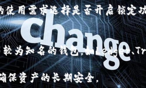   
比特币钱包锁定：保障你的数字资产安全的关键措施  

比特币钱包锁定,数字资产安全,加密货币存储,比特币安全防护/guanjianci

随着比特币及其他加密货币的普及，越来越多的人开始关注数字资产的安全问题。在这些关注中，比特币钱包的保护显得尤为重要。其中“钱包锁定”作为一种保护措施，能够在一定程度上提升用户的资产安全性。本文将详细探讨比特币钱包锁定的意义、实施方式及其相关问题。

什么是比特币钱包锁定？
比特币钱包锁定是指通过特定的机制或设置，将用户的比特币资产锁定，以防止未经授权的访问或操作。简单来说，它就是一种安全措施，目的是为了避免资金被盗或意外损失。
锁定钱包的基本原理是通过密码、加密或其他身份验证方式，确保只有特定的用户才能访问这些资产。这种方式常见于线上钱包和硬件钱包。锁定状态下，用户在进行转账或其他操作时，需要提供额外的信息或输入密码，从而大大增加了数据的安全性。

为什么需要锁定比特币钱包？
在当前的数字经济时代，黑客攻击、网络诈骗等事件屡见不鲜。许多投资者和持币用户因此对自己的资产安全产生了担忧。以下是锁定比特币钱包的几个重要原因：
ul
    listrong防止盗窃：/strong一旦钱包被锁定，即使黑客获取了用户的私人密钥，仍然无法转移资产。/li
    listrong提升安全性：/strong通过密码保护、双重认证等手段，增强访问钱包的安全层次。/li
    listrong心理保障：/strong锁定钱包可以让用户更放心地进行交易，减少因担心资产被盗而产生的焦虑。/li
/ul

如何锁定比特币钱包？
锁定比特币钱包的方式多种多样，用户可根据自己的需求和使用习惯选择合适的方法。以下是几种常见的锁定钱包的方法：

h41. 使用硬件钱包/h4
硬件钱包是最安全的一种存储比特币的方式，它通常以USB设备的形式存在。用户在使用时，需要将硬件钱包连接到电脑或手机，并输入密码才能进行交易。这种方式基本上可以防止网络攻击。

h42. 设置强密码/h4
使用一个强密码可以增加钱包被破解的难度。密码应包含字母、数字及特殊字符，并且应尽可能地复杂。同时，定期更换密码也是一种良好的习惯，能够进一步提高安全性。

h43. 启用双重认证/h4
许多比特币钱包提供双重认证功能，它通过向用户的手机发送验证码的方式，增加了一层安全保护。这种方法虽稍显繁琐，但有效减少了账户被盗的概率。

h44. 冷存储/h4
冷存储意味着将比特币离线存储在不连接互联网的设备中。这种方法是最安全的方式之一，因其几乎可以完全避免黑客攻击的风险。用户可以选择使用纸钱包或硬件钱包进行冷存储。

h45. 移动钱包的锁定功能/h4
现代的移动钱包通常具有锁定功能，用户可以在手机上设置日常使用密码和生物识别（如指纹或面部识别）。使用这些功能可以在日常交易中确保一定的安全性。

比特币钱包锁定常见问题解答

h41. 如何恢复被锁定的钱包？/h4
在对钱包进行了密码保护或锁定后，如果用户忘记了密码，恢复钱包将会非常困难。首先建议用户保持密钥的备份，并且记录好相关的安全问题。如果用户使用的是第三方钱包服务，通常会提供一些密码恢复或重置的流程，但这需要用户验证其身份或提供相关信息。在极端情况下，如果无法恢复密码，用户可能会失去对此钱包的访问权，资产也将无法被找回。因此，提前备份密钥和定期检查安全信息是很有必要的。

h42. 钱包锁定和随之而来的手续费有哪些？/h4
当用户采用不同的方式锁定比特币钱包时，可能会产生一些手续费。硬件钱包的购买费用较高，而使用第三方钱包时也可能涉及交易手续费。此外，一些钱包提供商会为增强安全性而收取额外的服务费，尤其是启用一些高级安全功能时。用户需要根据钱包的具体费用结构，评估每种方式的适合程度，选择最合适的方法，同时确保钱包安全。

h43. 如何选择一个安全的比特币钱包？/h4
选择安全的比特币钱包是一个重要的决定，首先要评估钱包的类型：软件钱包、硬件钱包、纸钱包等。其次，需要查看钱包的安全功能，如双重认证、加密算法和隐私保护等。此外，用户可以参考使用者的评价、钱包的历史以及团队的背景，选择那些市场认可度高、评分好的钱包。此外，需要确认钱包提供商是否按行业标准进行监管和安全措施。值得一提的是，不同的需求和使用习惯也会影响用户对钱包安全性的具体要求。

h44. 钱包锁定会影响交易速度吗？/h4
钱包锁定可能在一定程度上影响交易的速度。由于需要用户输入密码或通过双重认证进行确认，这些额外步骤会增加交易所需的时间。但是，这一小段时间的延迟是为了换取更强的安全性。用户应根据自己的使用需求选择是否开启锁定功能，交易的高频用户更可能选择方便性较高的设置。最终而言，绝大部分用户都认为安全性是首要考虑的因素，与安全相关的延迟是完全值得的。

h45. 在哪个钱包中锁定比特币最有效？/h4
不同的钱包有不同的锁定机制，有些钱包在安全性上优于其他钱包。比如，硬件钱包无疑是提供最高安全性的选项，其钱财随意性十分强，让黑客几乎无从下手。软件钱包则在使用的便捷性上具有优势，而许多较为知名的钱包，如Ledger、Trezor和Exodus等，都拥有较好的声誉和反馈，用户能在这些钱包上享受到出色的安全保障和便利。然而，选择安全的钱包时，不仅要考虑钱包类型，还应考虑个人的使用习惯、资产管理需求和安全意识等因素。

综上所述，比特币钱包锁定是数字资产安全的重要措施。通过实施合适的锁定措施，用户可以大大降低资产被盗的风险。同时，在进行比特币投资和交易时，应时刻关注钱包的安全，定期检查并更新安全设置，确保资产的长期安全。