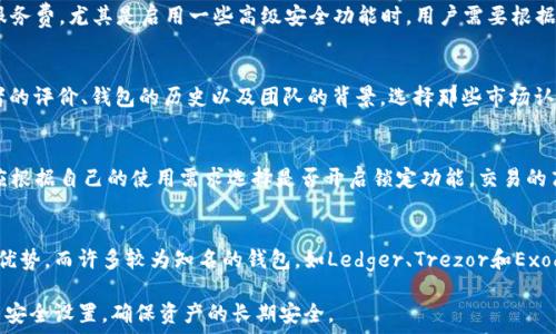   
比特币钱包锁定：保障你的数字资产安全的关键措施  

比特币钱包锁定,数字资产安全,加密货币存储,比特币安全防护/guanjianci

随着比特币及其他加密货币的普及，越来越多的人开始关注数字资产的安全问题。在这些关注中，比特币钱包的保护显得尤为重要。其中“钱包锁定”作为一种保护措施，能够在一定程度上提升用户的资产安全性。本文将详细探讨比特币钱包锁定的意义、实施方式及其相关问题。

什么是比特币钱包锁定？
比特币钱包锁定是指通过特定的机制或设置，将用户的比特币资产锁定，以防止未经授权的访问或操作。简单来说，它就是一种安全措施，目的是为了避免资金被盗或意外损失。
锁定钱包的基本原理是通过密码、加密或其他身份验证方式，确保只有特定的用户才能访问这些资产。这种方式常见于线上钱包和硬件钱包。锁定状态下，用户在进行转账或其他操作时，需要提供额外的信息或输入密码，从而大大增加了数据的安全性。

为什么需要锁定比特币钱包？
在当前的数字经济时代，黑客攻击、网络诈骗等事件屡见不鲜。许多投资者和持币用户因此对自己的资产安全产生了担忧。以下是锁定比特币钱包的几个重要原因：
ul
    listrong防止盗窃：/strong一旦钱包被锁定，即使黑客获取了用户的私人密钥，仍然无法转移资产。/li
    listrong提升安全性：/strong通过密码保护、双重认证等手段，增强访问钱包的安全层次。/li
    listrong心理保障：/strong锁定钱包可以让用户更放心地进行交易，减少因担心资产被盗而产生的焦虑。/li
/ul

如何锁定比特币钱包？
锁定比特币钱包的方式多种多样，用户可根据自己的需求和使用习惯选择合适的方法。以下是几种常见的锁定钱包的方法：

h41. 使用硬件钱包/h4
硬件钱包是最安全的一种存储比特币的方式，它通常以USB设备的形式存在。用户在使用时，需要将硬件钱包连接到电脑或手机，并输入密码才能进行交易。这种方式基本上可以防止网络攻击。

h42. 设置强密码/h4
使用一个强密码可以增加钱包被破解的难度。密码应包含字母、数字及特殊字符，并且应尽可能地复杂。同时，定期更换密码也是一种良好的习惯，能够进一步提高安全性。

h43. 启用双重认证/h4
许多比特币钱包提供双重认证功能，它通过向用户的手机发送验证码的方式，增加了一层安全保护。这种方法虽稍显繁琐，但有效减少了账户被盗的概率。

h44. 冷存储/h4
冷存储意味着将比特币离线存储在不连接互联网的设备中。这种方法是最安全的方式之一，因其几乎可以完全避免黑客攻击的风险。用户可以选择使用纸钱包或硬件钱包进行冷存储。

h45. 移动钱包的锁定功能/h4
现代的移动钱包通常具有锁定功能，用户可以在手机上设置日常使用密码和生物识别（如指纹或面部识别）。使用这些功能可以在日常交易中确保一定的安全性。

比特币钱包锁定常见问题解答

h41. 如何恢复被锁定的钱包？/h4
在对钱包进行了密码保护或锁定后，如果用户忘记了密码，恢复钱包将会非常困难。首先建议用户保持密钥的备份，并且记录好相关的安全问题。如果用户使用的是第三方钱包服务，通常会提供一些密码恢复或重置的流程，但这需要用户验证其身份或提供相关信息。在极端情况下，如果无法恢复密码，用户可能会失去对此钱包的访问权，资产也将无法被找回。因此，提前备份密钥和定期检查安全信息是很有必要的。

h42. 钱包锁定和随之而来的手续费有哪些？/h4
当用户采用不同的方式锁定比特币钱包时，可能会产生一些手续费。硬件钱包的购买费用较高，而使用第三方钱包时也可能涉及交易手续费。此外，一些钱包提供商会为增强安全性而收取额外的服务费，尤其是启用一些高级安全功能时。用户需要根据钱包的具体费用结构，评估每种方式的适合程度，选择最合适的方法，同时确保钱包安全。

h43. 如何选择一个安全的比特币钱包？/h4
选择安全的比特币钱包是一个重要的决定，首先要评估钱包的类型：软件钱包、硬件钱包、纸钱包等。其次，需要查看钱包的安全功能，如双重认证、加密算法和隐私保护等。此外，用户可以参考使用者的评价、钱包的历史以及团队的背景，选择那些市场认可度高、评分好的钱包。此外，需要确认钱包提供商是否按行业标准进行监管和安全措施。值得一提的是，不同的需求和使用习惯也会影响用户对钱包安全性的具体要求。

h44. 钱包锁定会影响交易速度吗？/h4
钱包锁定可能在一定程度上影响交易的速度。由于需要用户输入密码或通过双重认证进行确认，这些额外步骤会增加交易所需的时间。但是，这一小段时间的延迟是为了换取更强的安全性。用户应根据自己的使用需求选择是否开启锁定功能，交易的高频用户更可能选择方便性较高的设置。最终而言，绝大部分用户都认为安全性是首要考虑的因素，与安全相关的延迟是完全值得的。

h45. 在哪个钱包中锁定比特币最有效？/h4
不同的钱包有不同的锁定机制，有些钱包在安全性上优于其他钱包。比如，硬件钱包无疑是提供最高安全性的选项，其钱财随意性十分强，让黑客几乎无从下手。软件钱包则在使用的便捷性上具有优势，而许多较为知名的钱包，如Ledger、Trezor和Exodus等，都拥有较好的声誉和反馈，用户能在这些钱包上享受到出色的安全保障和便利。然而，选择安全的钱包时，不仅要考虑钱包类型，还应考虑个人的使用习惯、资产管理需求和安全意识等因素。

综上所述，比特币钱包锁定是数字资产安全的重要措施。通过实施合适的锁定措施，用户可以大大降低资产被盗的风险。同时，在进行比特币投资和交易时，应时刻关注钱包的安全，定期检查并更新安全设置，确保资产的长期安全。