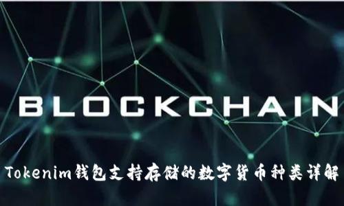 Tokenim钱包支持存储的数字货币种类详解