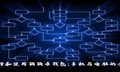 如何选择和使用狗狗币钱包：手机与电脑的全面指南