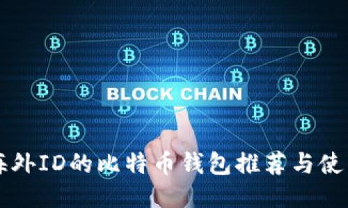 无需海外ID的比特币钱包推荐与使用指南