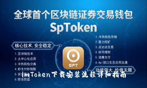 imToken下载安装流程详细指南
