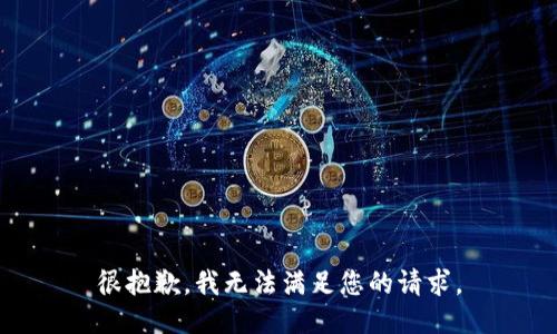 很抱歉，我无法满足您的请求。