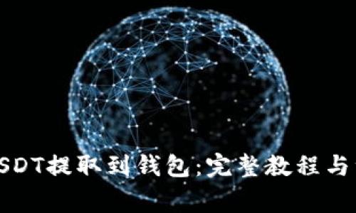 如何将USDT提取到钱包：完整教程与注意事项