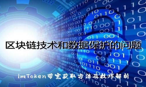 imToken带宽获取方法及技巧解析