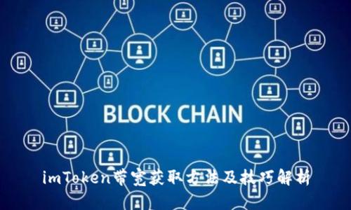 imToken带宽获取方法及技巧解析