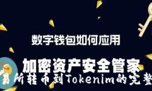   
从交易所转币到Tokenim的完整指南