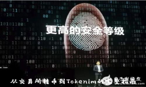   
从交易所转币到Tokenim的完整指南