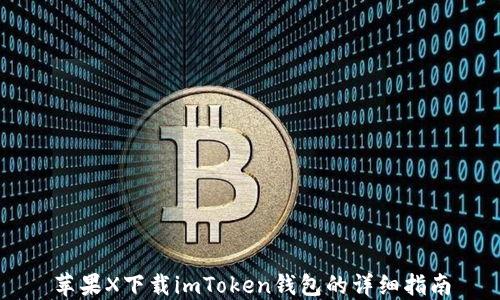 
苹果X下载imToken钱包的详细指南