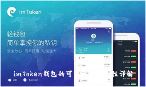 imToken钱包的可靠性及安全性详解