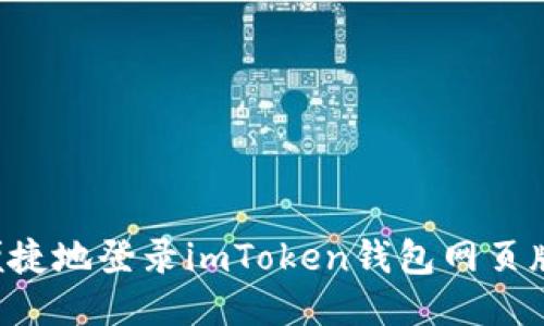 如何安全便捷地登录imToken钱包网页版：全面指南