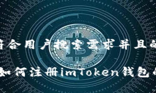 思考一个符合用户搜索需求并且的

详细指南：如何注册imToken钱包的简单步骤