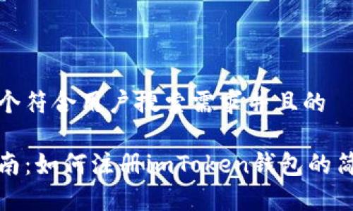 思考一个符合用户搜索需求并且的

详细指南：如何注册imToken钱包的简单步骤