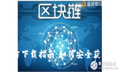 中国比特币钱包官方下载指南：如何安全获取和使用比特币钱包