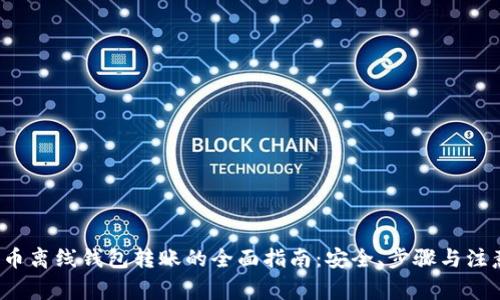  比特币离线钱包转账的全面指南：安全、步骤与注意事项