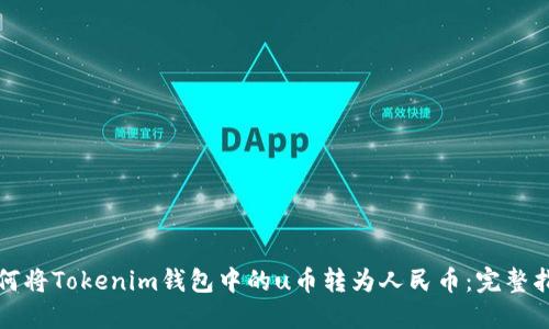 如何将Tokenim钱包中的u币转为人民币：完整指南