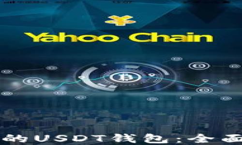 
  选择适合的USDT钱包：全面指南与推荐