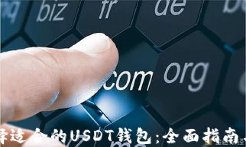 
  选择适合的USDT钱包：全面指南与推荐