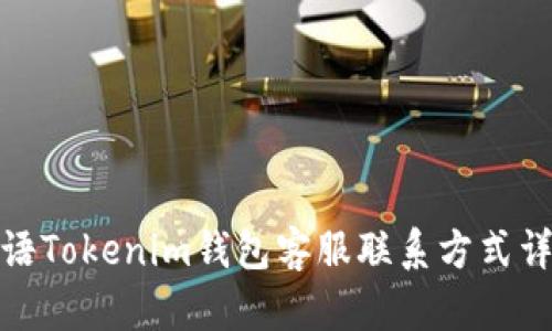 微语Tokenim钱包客服联系方式详解
