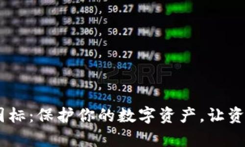 USDT冷钱包图标：保护你的数字资产，让资产安全更简单