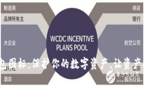 USDT冷钱包图标：保护你的数字资产，让资产安全更简单