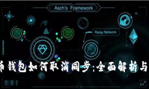  : 比特币钱包如何取消同步：全面解析与操作指南