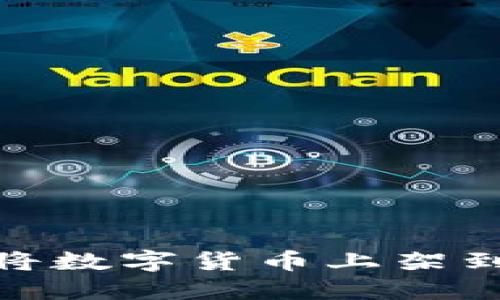 بياوتي如何将数字货币上架到Tokenim？完整指南