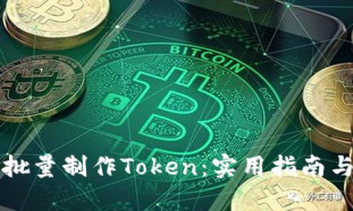 如何高效批量制作Token：实用指南与最佳实践