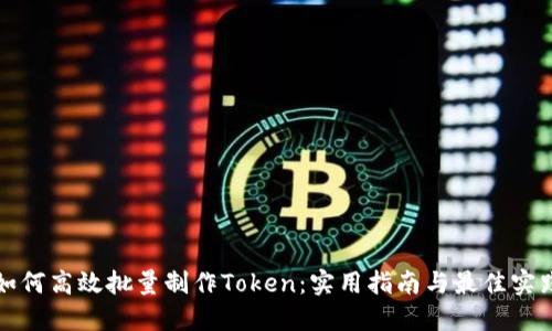 如何高效批量制作Token：实用指南与最佳实践
