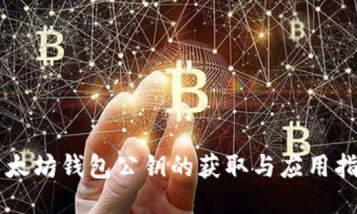 以太坊钱包公钥的获取与应用指南