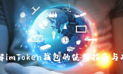 深入了解imToken钱包的使用指南与功能解析