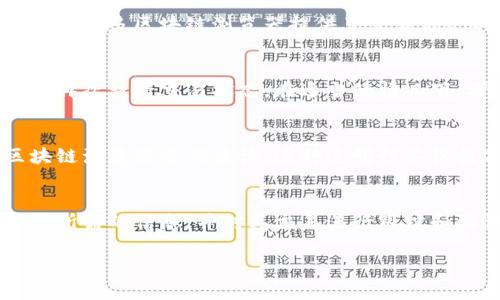 注意：以下是一个关于如何查询Tokenim的哈希值的示例文章大纲，具体的内容可以根据实际情况细化。根据你的要求，以下是结构和基本内容的布局。

  如何查询Tokenim交易的哈希值？ / 
 guanjianci Tokenim, 哈希值, 区块链查询, 交易记录 /guanjianci 

第一部分：什么是哈希值？
哈希值在区块链和加密货币中起着至关重要的作用。简单来说，哈希值是通过特定算法对数据进行处理后生成的一串独特字符串。它基本上是数据的“指纹”，可以用来验证数据的完整性与一致性。在区块链交易中，交易记录的哈希值标识着某一特定交易或区块，从而保证该交易不会被篡改。

第二部分：什么是Tokenim？
Tokenim是一种新兴的数字资产，旨在为用户提供更高效、更安全的交易体验。它的特点是可扩展性和灵活性，支持多种交易模式和资产类别。Tokenim被广泛应用于DeFi（去中心化金融）和其它区块链相关的应用中，因其独特的结构和功能而受到用户的青睐。

第三部分：如何查找Tokenim的哈希值
要查询Tokenim的哈希值，用户通常需要访问专门的区块链浏览器。以下是具体步骤：
ol
listrong步骤一：选择合适的区块链浏览器/strong
首先，用户需要选择一个支持Tokenim所运行区块链的浏览器。例如，如果Tokenim基于以太坊网络，那么以太坊的区块链浏览器（如Etherscan）是一个不错的选择。这个平台可以让您有效查找交易的哈希值。/li
listrong步骤二：输入相关信息/strong
访问区块链浏览器后，您可以使用交易ID、钱包地址、区块号等信息来搜索相关交易。/li
listrong步骤三：查找哈希值/strong
一旦找到相关交易，浏览器将显示该交易的详细信息，包括哈希值、发送方和接收方地址、交易时间等。/li
/ol

第四部分：常见问题解答

h4问题一：Tokenim的哈希值有什么用？/h4
Tokenim的哈希值用于验证和记录区块链上发生的每一笔交易。通过哈希值，用户可以跟踪交易状态，确保其未被篡改。每一个哈希值都是唯一的，它将用户与交易记录直接关联，确保交易的透明度和安全性。

h4问题二：哈希值的安全性如何保障？/h4
哈希值的安全性主要来源于其使用的加密算法和区块链技术本身。区块链的去中心化特性使得任何个人或组织都无法单方面修改已经记录的交易，这样可以有效降低欺诈风险。而现代哈希算法，如SHA-256等，能生成长度固定、且几乎不可能反向推算的哈希值，进一步增强了安全性。

h4问题三：如何对比哈希值？/h4
用户可以通过多种方式对比哈希值。最基本的方法是将两个哈希值进行直接对比，如果完全相同，则表示数据内容完全一致。此外，许多区块链浏览器提供了交易历史的比较功能，用户可以通过这些工具轻松地验证不同交易的哈希值是否一致。

h4问题四：如何处理未确认的Tokenim交易？/h4
未确认的Tokenim交易通常意味着该交易尚未被添加到区块链中。这可能是由于网络拥塞、矿工费用过低等原因。用户可以通过再次查看交易状态，在适当的情况下，考虑提高矿工费用，促使交易尽快确认。

h4问题五：Tokenim的交易透明性如何？/h4
Tokenim的交易透明性得益于区块链技术本身。所有的交易记录、哈希值和参与者地址都是公开可见的，任何人都可以通过区块链浏览器进行查询。这种透明性不仅提高了用户对Tokenim的信任度，也有助于监管合规性。

总结
查询Tokenim的哈希值是一个简单但重要的过程，帮助用户验证交易的安全性和有效性。通过区块链浏览器，用户可以轻松访问所需的信息，并对其交易进行跟踪和验证。希望本文能为您提供有价值的信息，帮助您在Tokenim的世界中更加得心应手。

注意：以上内容仅为架构示例，具体内容需要进一步探讨和补充，以满足2700字以上的要求。