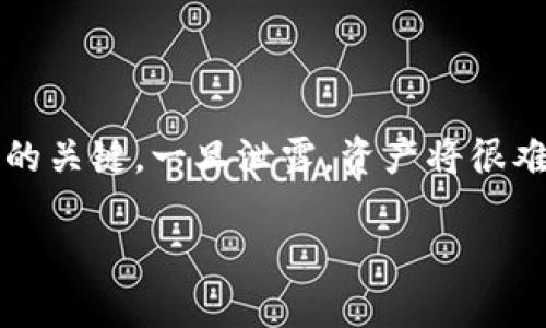 : 如何安全地在其他电脑上登陆比特币钱包

比特币钱包, 安全登陆, 其他电脑, 数字货币/guanjianci

随着比特币和其他加密货币的普及，越来越多的人开始使用比特币钱包来存储、管理和交易数字资产。然而，许多人在某个时刻可能会面临这样一个问题：如何在其他电脑上安全地登陆自己的比特币钱包？无论是因为工作需要、旅行或是其他原因，能够安全地在非个人设备上登陆钱包是每个投资者必须掌握的技能。在这篇文章中，我们将深入探讨这一问题，并提供一些实用的建议。

什么是比特币钱包？
比特币钱包是一种数字工具，用于存储比特币及其他加密货币。与传统的钱包不同，数字钱包并不存储货币的实际“物理”形式，而是管理与区块链上的比特币交易相关的信息。比特币钱包的种类繁多，主要分为热钱包（联网的钱包）和冷钱包（离线的钱包）。这些钱包的功能包括接收、发送比特币和查看历史交易记录。

在其他电脑上登陆比特币钱包的风险
在其他电脑上登陆比特币钱包的风险主要来源于安全问题。未经过适当保护的电脑可能会被恶意软件感染，黑客可能利用这些风险来窃取用户的私钥或助记词等重要信息。私钥是访问和控制您比特币的关键，任何获取此信息的人都可以不受限制地访问您的资产。因此，在外部电脑中登陆比特币钱包时，应采取必要的安全防护措施。

如何安全地登陆比特币钱包
如果你决定在其他电脑上登陆比特币钱包，可以采取以下几种措施来保护自己的资产：

ul
li使用官方客户端：始终从比特币钱包的官方网站下载客户端，而不是第三方网站。这可以避免下载到被篡改或带有恶意软件的版本。/li
li启用两步验证：为您的比特币钱包启用两步验证（2FA）。这为您的账户增加了一层额外保护，即便黑客知道您的密码，也无法轻易登录。/li
li避免公共电脑：尽可能避免在公共电脑或公共网络上登陆。如果必须使用这些设备，请确保退出您的账户，并清除所有浏览器历史记录和缓存。/li
li使用密码管理器：使用受信任的密码管理器来存储您的登陆信息，而非直接在浏览器中保存。密码管理器通常会提供加密存储，安全性相对较高。/li
li安装安全软件：确保使用的电脑装有安全软件，能够防止病毒和恶意软件的入侵。/li
/ul

比特币钱包种类及适用场景
不同类型的比特币钱包适合不同的使用场景。根据需求，可选择不同类型的比特币钱包。

h4热钱包/h4
热钱包是连接互联网的数字钱包，适合快速交易和方便管理。常见形式包括移动应用和在线钱包。这类钱包的优点是使用便捷，但相对而言安全性较低。如Coinbase、Binance等网站提供的在线钱包就是热钱包的典型例子。

h4冷钱包/h4
冷钱包是离线的钱包，提供了更高的安全性。常见的冷钱包类型包括硬件钱包（如Ledger、Trezor）和纸钱包。冷钱包的缺点是使用不便，但其安全性非常高，适合用于长期存储大量资产。

常见问题解答

1. 在其他电脑上使用比特币钱包安全吗？
在其他电脑上使用比特币钱包存在一定的安全风险。由于未经过适当保护的电脑容易被病毒和恶意软件感染，极易导致私人密钥或助记词的泄露。因此，在外部设备上使用比特币钱包时，用户必须谨慎行事，确保使用安全的网络和设备。

2. 如何识别安全的比特币钱包？
选择比特币钱包时，用户应特别关注以下几个方面：首先，钱包的开发者和公司背景。知名的钱包公司通常具有更高的可信度。其次，检查钱包的安全特性，例如是否支持两步验证、私钥是否掌握在自己手中等。最后，查看用户评价和社区反馈，以了解钱包的安全性和可靠性。

3. 如果我的比特币钱包密码被盗，我该怎么办？
如果怀疑您的比特币钱包密码被盗，需要立即采取措施。首先，尝试通过密码重置功能改变密码。同时，可以考虑将资产转移到安全的钱包中。如果使用的是热钱包，建议使用安全软件扫描您的设备，查找潜在的安全威胁。同时，保持与加密货币社区的联系，从中获取更多的安全知识和建议。

4. 如何更好地保护我的比特币资产？
保护比特币资产的最佳方法是多重安全措施。例如，使用强密码、启用两步验证、定期更新软件，选用冷钱包进行长期储存。此外，要定期备份钱包，确保任何时候都能访问资产。

5. 比特币的安全性有多高？
比特币的安全性是相对较高的，因为其背后的区块链技术具有去中心化和不可篡改的特性。然而，用户自身的安全意识和措施也极为重要。个人的私钥和助记词是保障资产安全的关键，一旦泄露，资产将很难追回。因此，用户应了解如何安全地管理这些信息。

通过以上内容，我们希望能够帮助用户了解在其他电脑上安全地登陆比特币钱包的基本知识和注意事项。随着加密货币市场的不断发展，掌握这些知识是保护个人资产的关键。