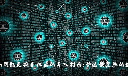 Tokenim钱包更换手机后的导入指南：快速恢复您的数字资产