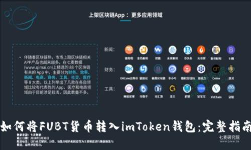 如何将FUBT货币转入imToken钱包：完整指南