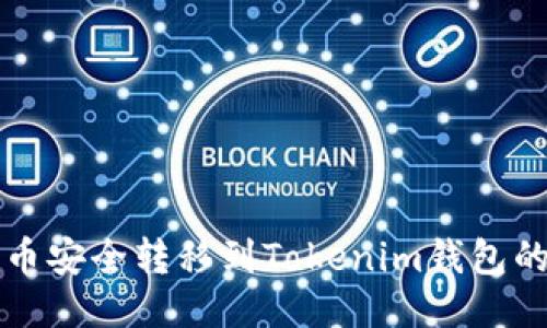 如何将代币安全转移到Tokenim钱包的详细指南