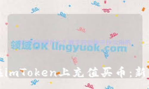 :
如何在imToken上充值买币：新手指南