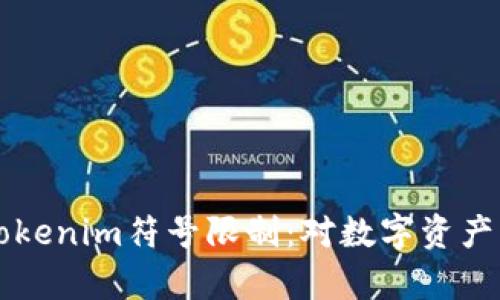 深入了解Tokenim符号限制：对数字资产的全面解析