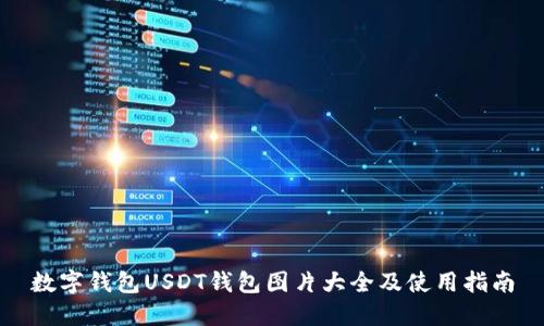 数字钱包USDT钱包图片大全及使用指南