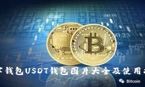 数字钱包USDT钱包图片大全及使用指南