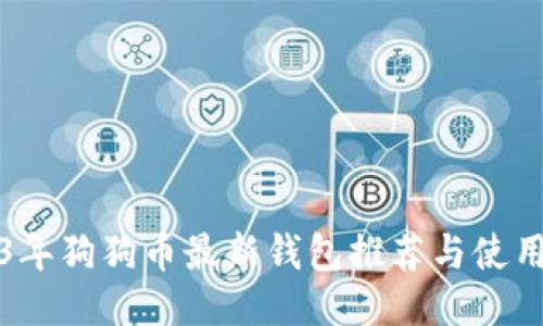 2023年狗狗币最新钱包推荐与使用指南