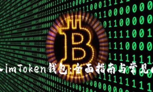 如何输入imToken钱包：全面指南与常见问题解答