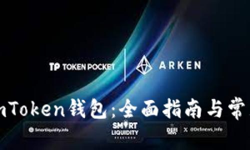 如何输入imToken钱包：全面指南与常见问题解答