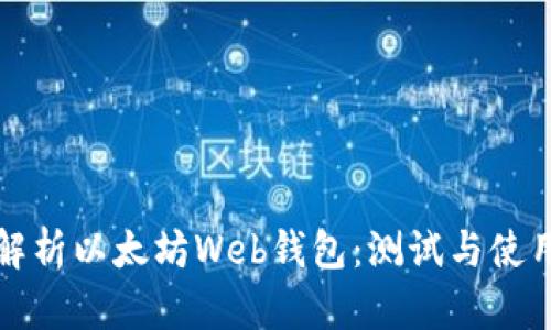 全面解析以太坊Web钱包：测试与使用指南